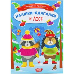 Книжка: "Новорічні пригоди Наліпки - одягалки.У лісі" купити в Україні