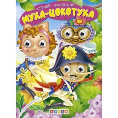 Книга "Детская библиотечка. Муха-Цокотуха", рус купить в Украине