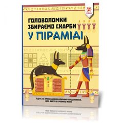 Книга "Головоломки. Собираем сокровища в пирамиде" купить в Украине