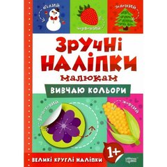 Книжка "Удобные наклейки: Изучаю цвета" (укр) купить в Украине