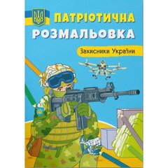 Книга "Патріотична розмальовка. Захисники України" купить в Украине