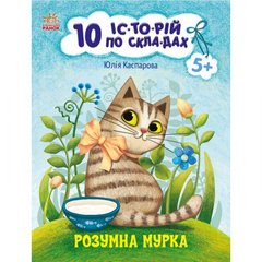 Книжка "10 историй по складам: Умная Мурка" (укр) купить в Украине