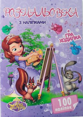 Раскраска София А4 + 100 наклеек SH06402 Jumbi (6900203253125) купить в Украине