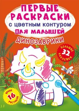 Книга "Перші розмальовки. Динозаврики" рус купити в Україні