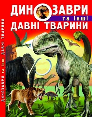 Книга: Динозаври та інші стародавні тварини, укр купити в Україні