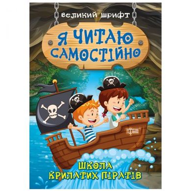 [06394] Книжка: "Я читаю самостійно Школа крилатих піратів" купить в Украине