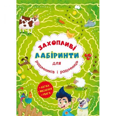 Книга "Захоплюючі лабіринти для розумників і розумниць. Ферма" купити в Україні