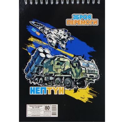Блокнот "Зброя перемоги", А5, 80 аркушів купити в Україні
