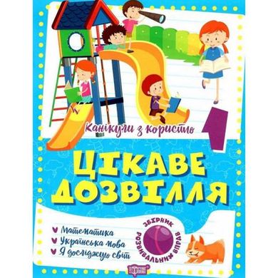 Книжка "Интересный досуг: 1 класс" (укр) купить в Украине