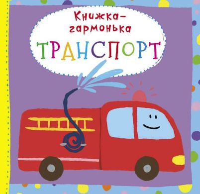 Книжка-гармошка "Транспорт" (укр) купити в Україні