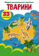 Книга "Первые развивающие наклейки. Животные" укр купить в Украине