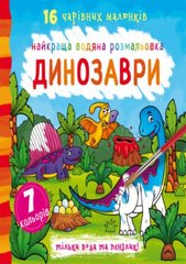 Книга "Найкраща водяна розмальовка. Динозаври" купить в Украине