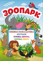Книга "Книжка-раскладушка с многоразовыми наклейками. Зоопарк (рос)" купить в Украине