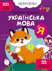 Книга "Прописи-тренажёр. Украинский язык" (укр) купить в Украине