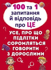Книга "100 и 1 вопрос и ответ: Об этом", укр купить в Украине