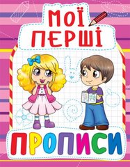 Книга "Мої перші прописи (код 089-2)" купить в Украине