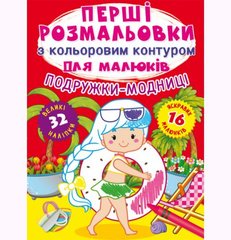 Книга "Перші розмальовки. Подружки-модниці" укр купити в Україні