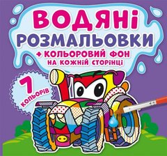Водна розмальовка "Машинки. Кольоровий фон" 73781 Crystal Book (9789669873781) купити в Україні