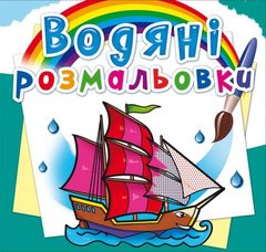 Водные раскраски "Корабли" (укр) купить в Украине