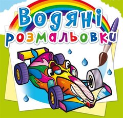 Водные раскраски "Спортивные машины" (укр) купить в Украине