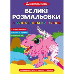 Великі розмальовки "Динозаврики" купити в Україні