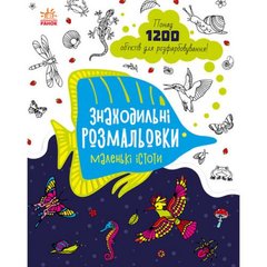 Розмальовка "Знаходильні розмальовки: Маленькі істоти" (укр) купити в Україні
