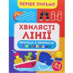 Книжка "Перше письмо: "Хвилясті лінії" (укр) купити в Україні