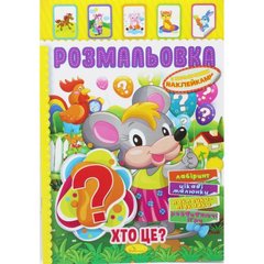 Розмальовка з наклейками "Хто це?" (укр) купити в Україні