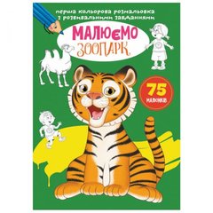 Книга "Перша кольорова розфарбування із завданнями. Зоопарк" купити в Україні