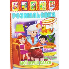 Раскраска с наклейками "Мои первые сказки" (укр) купить в Украине