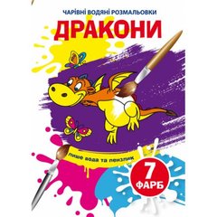 Книга "Волшебные водные раскраски. Драконы" 75860 Crystal Book (9789669875860) купить в Украине