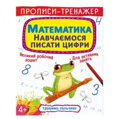 Прописи-тренажер: Математика. Вчимося писати цифри ", укр купити в Україні