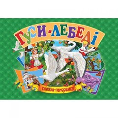 Кника-панорамка "Гуси-лебеди" укр купить в Украине