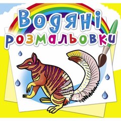 Водные раскраски "Животные Австралии" (укр) купить в Украине