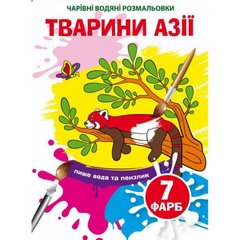 Водные раскраски "Волшебные раскраски: Животные Азии" (укр) купить в Украине