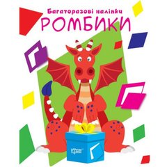 Книжка: "Нумо клеїти Ромбики" купить в Украине