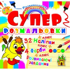 Супер-раскраска "Уточка" с наклейками и красками, 9871 Crystal Book (9789669369871) купить в Украине