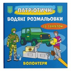 Водные раскраски "Волонтеры " (укр) купить в Украине