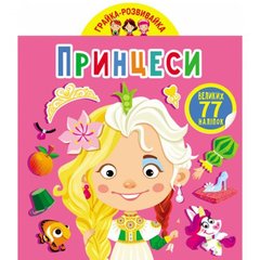 Книга "Играйка-развивайка. Принцессы", 77 наклеек (укр) купить в Украине