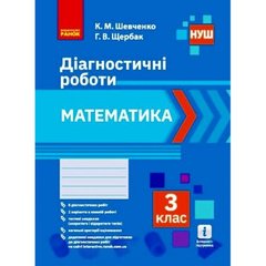 НУШ 3 кл. Математика. Діагностувальні роботи (Укр) купити в Україні