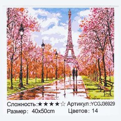Картина за номерами YCGJ 36929 (30) "TK Group", 40х50 см, “Париж”, в коробці купить в Украине