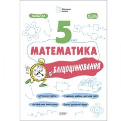 Книга "Матеметика: 5 класс, Блицоценивание" (укр) купить в Украине