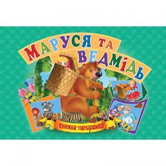 Книжка-панорамка "Маша і ведмідь" укр купити в Україні