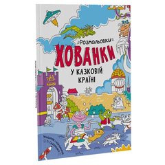 [А1292008У] Розмальовки-хованки : Розмальовки-хованки у казковій країні (у)(60) купити в Україні