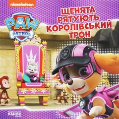 Книга "Щенячий патруль: Щенята рятують королівський трон" (укр) купити в Україні
