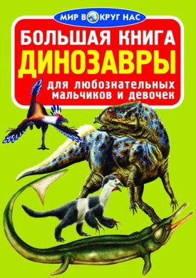 Книга "Велика книга. Динозаври" (рус) купити в Україні