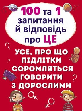 Книга "100 і 1 питання і відповідь: Про це", укр купити в Україні