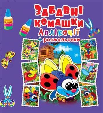 Аплікації + розмальовки "Забавні комахи" (укр) купити в Україні