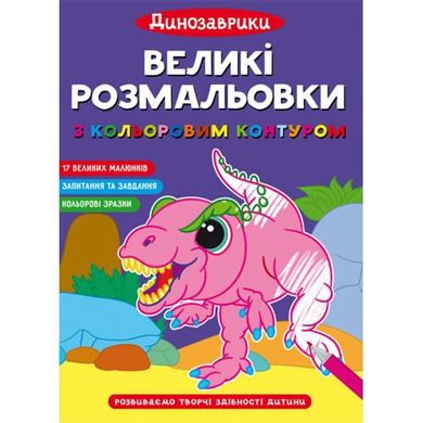 Большие раскраски "Динозаврики" купить в Украине