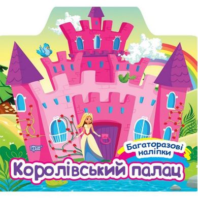 Книжка: "Багаторазові наліпки Королівський палац" купити в Україні
